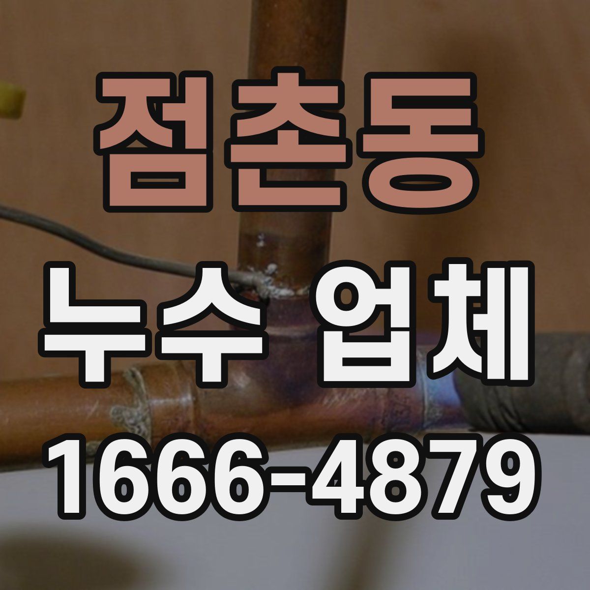 점촌동 누수 업체