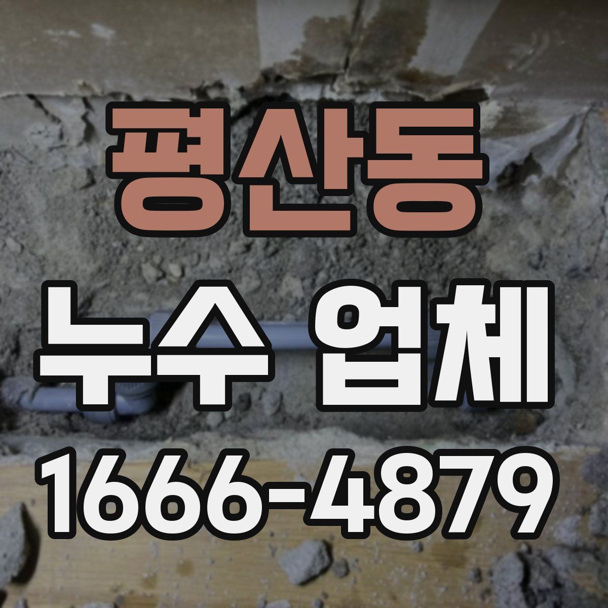 평산동 누수 업체