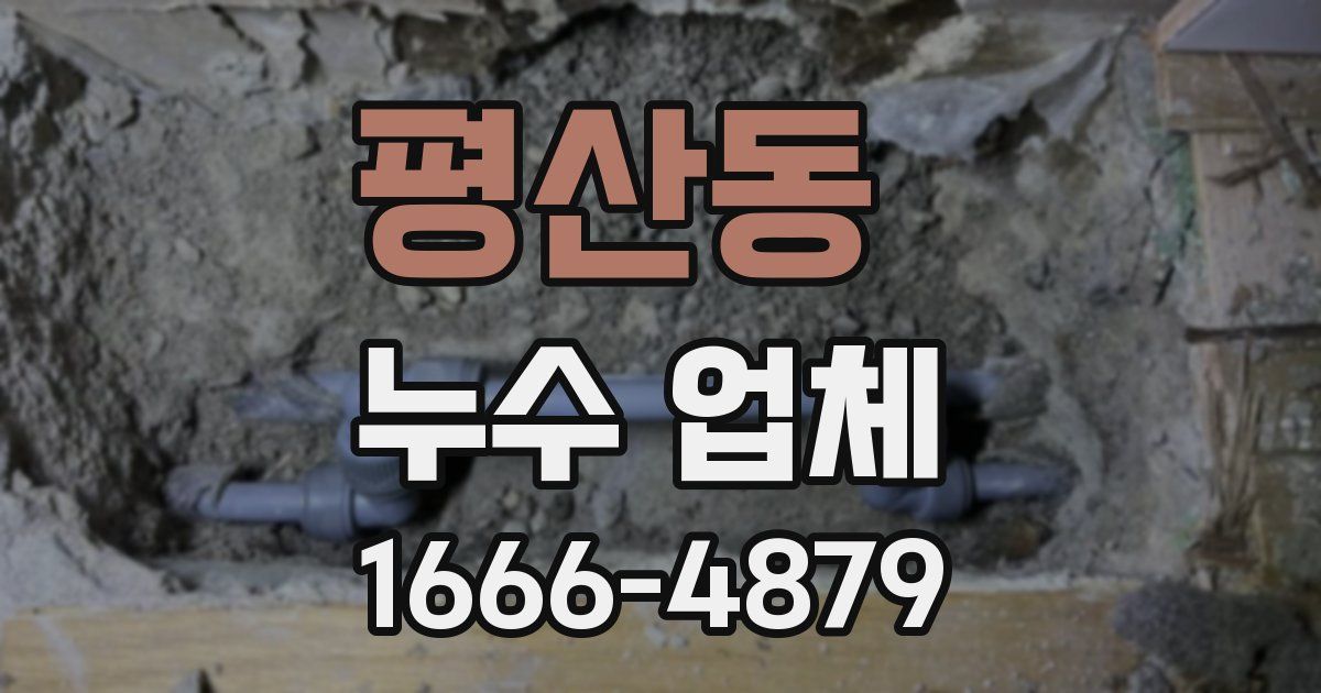 평산동 누수 업체