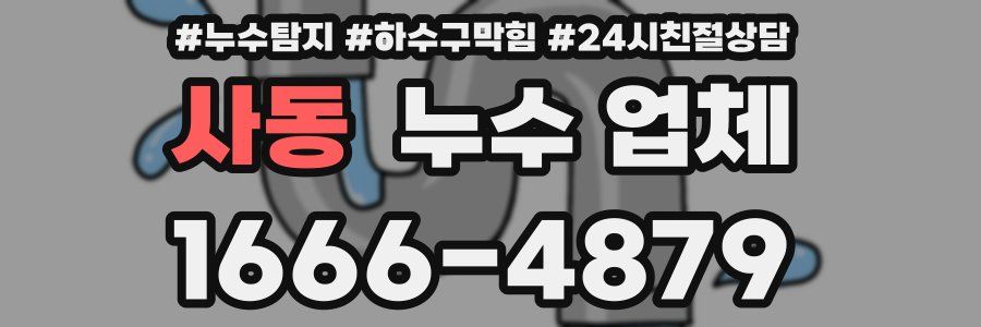 사동 누수 업체