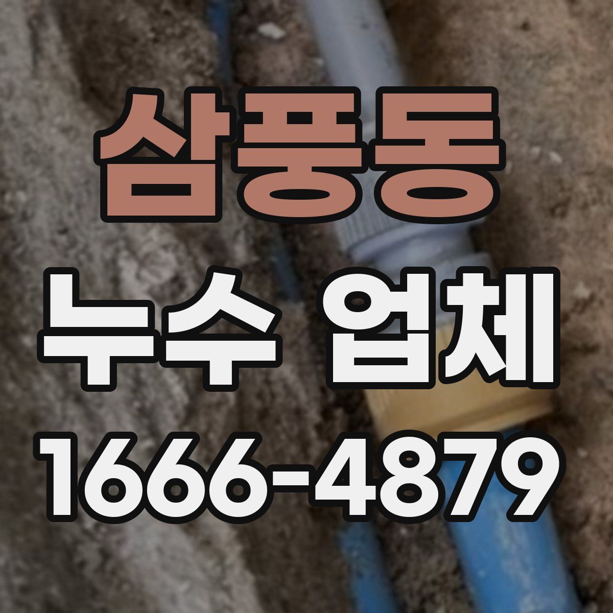 삼풍동 누수 업체