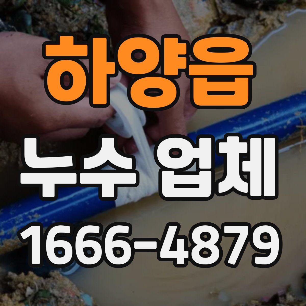 하양읍 누수 업체