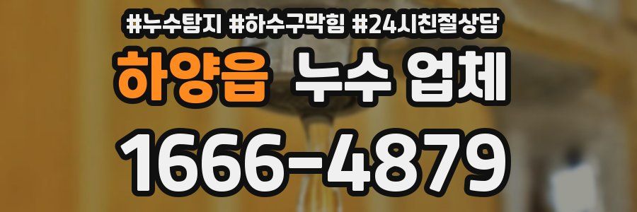 하양읍 누수 업체