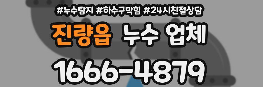 진량읍 누수 업체