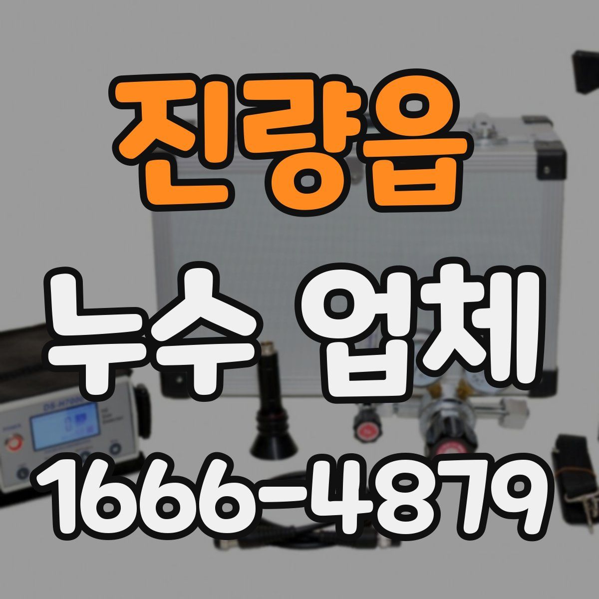 진량읍 누수 업체