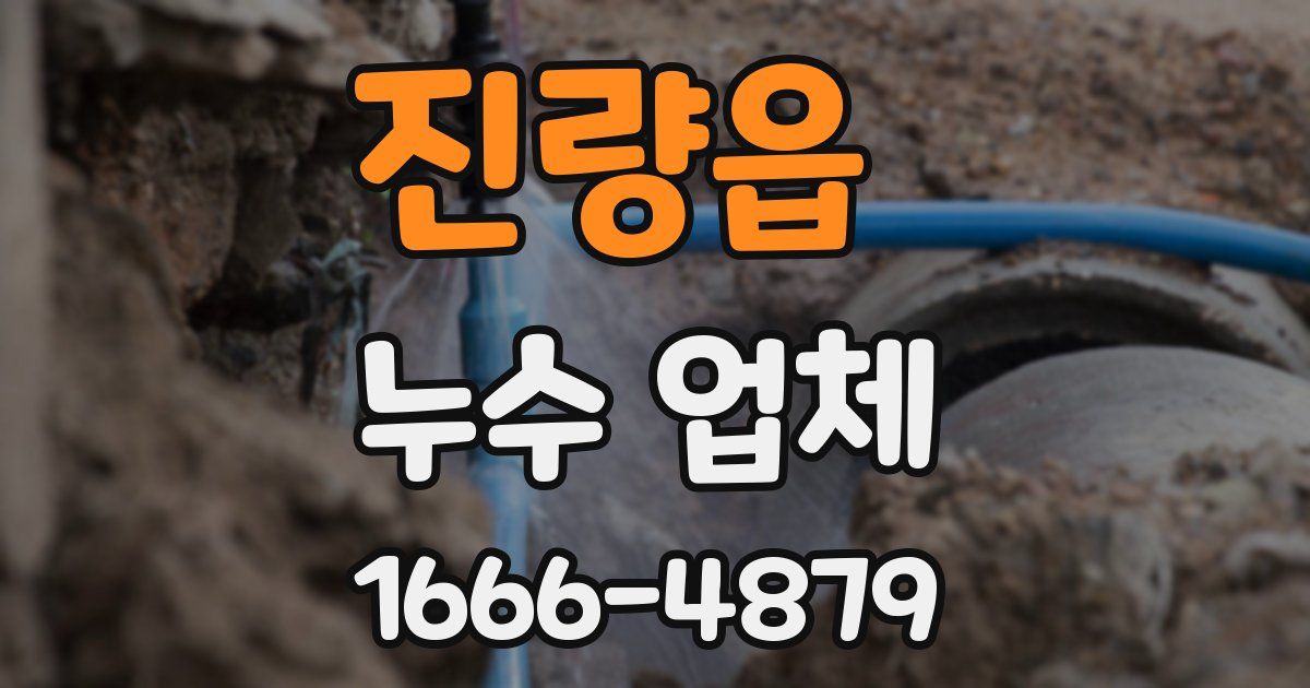 진량읍 누수 업체