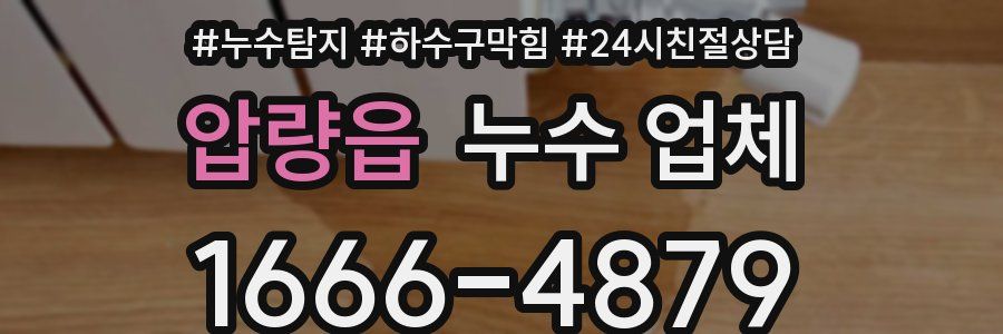 압량읍 누수 업체