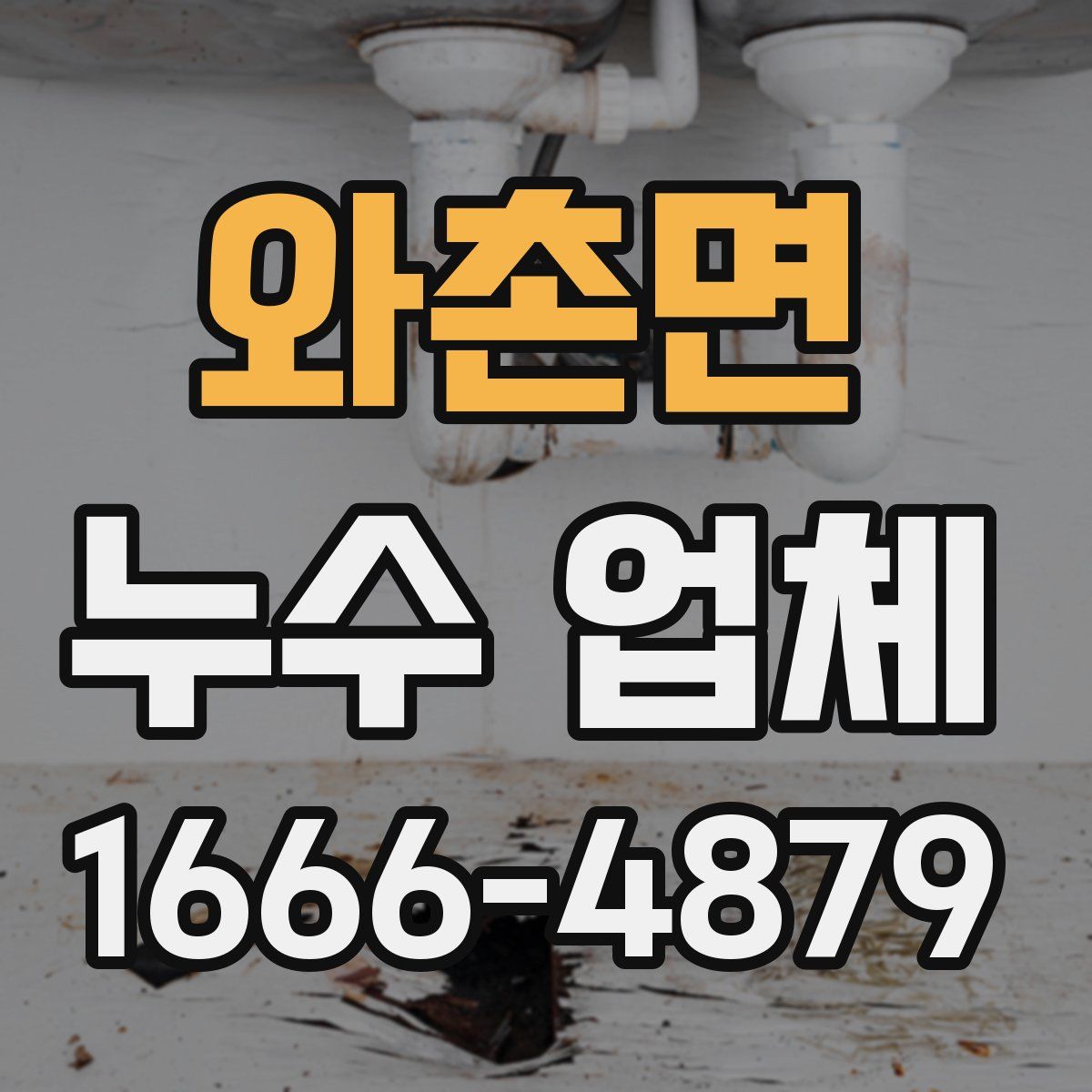 와촌면 누수 업체