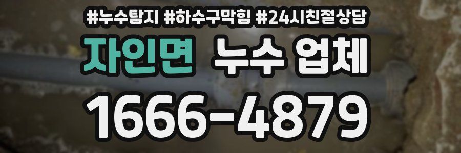 자인면 누수 업체