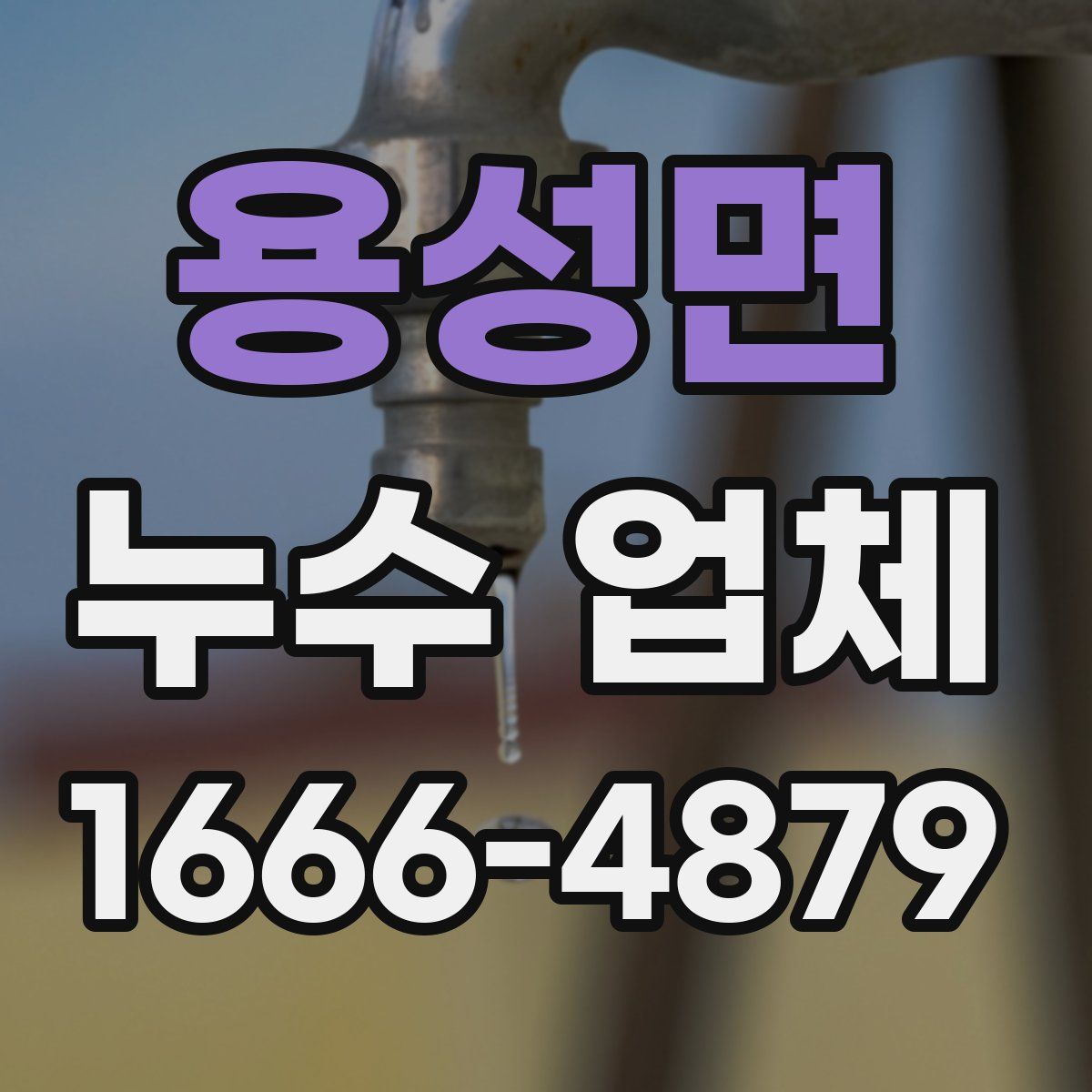용성면 누수 업체