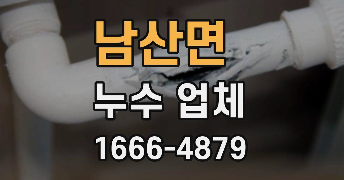 남산면 누수 업체