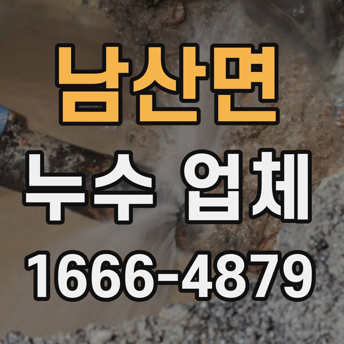 남산면 누수 업체