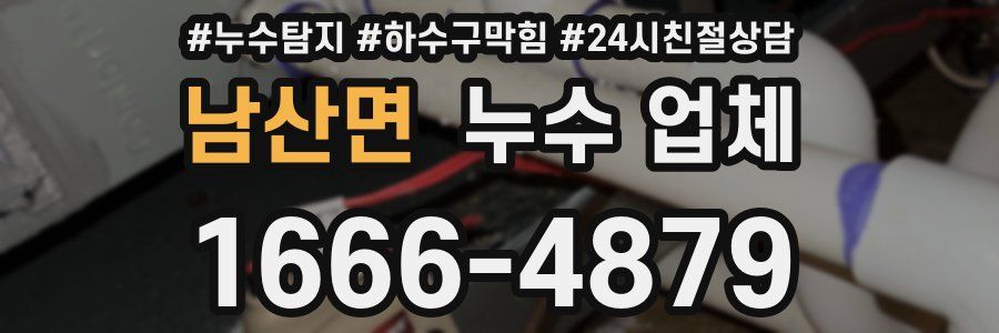 남산면 누수 업체
