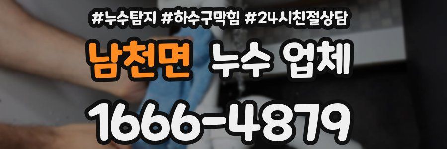 남천면 누수 업체