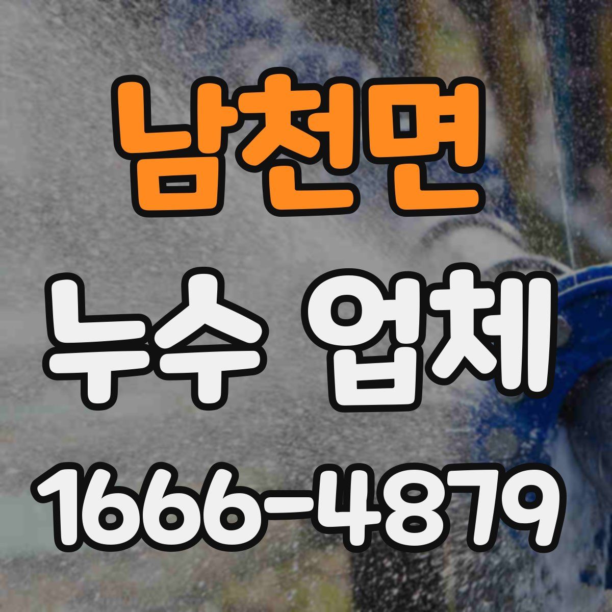 남천면 누수 업체