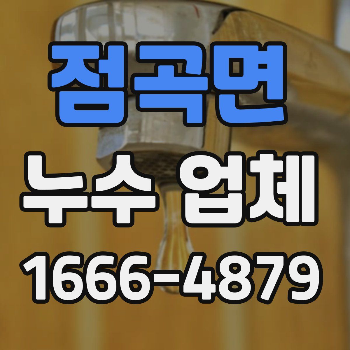 점곡면 누수 업체