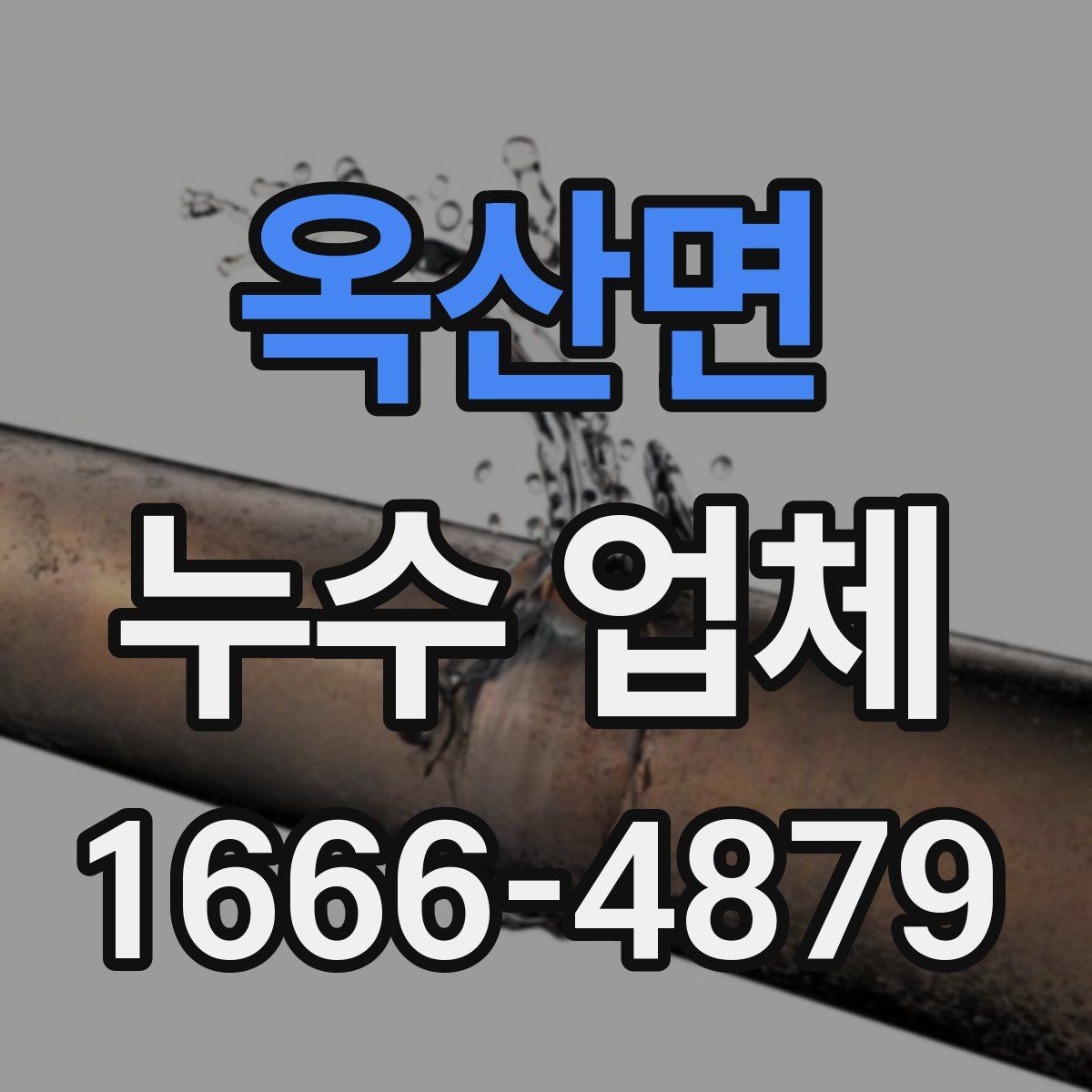 옥산면 누수 업체