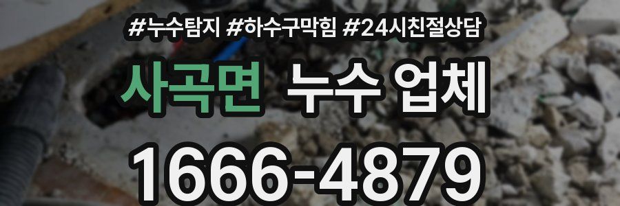 사곡면 누수 업체
