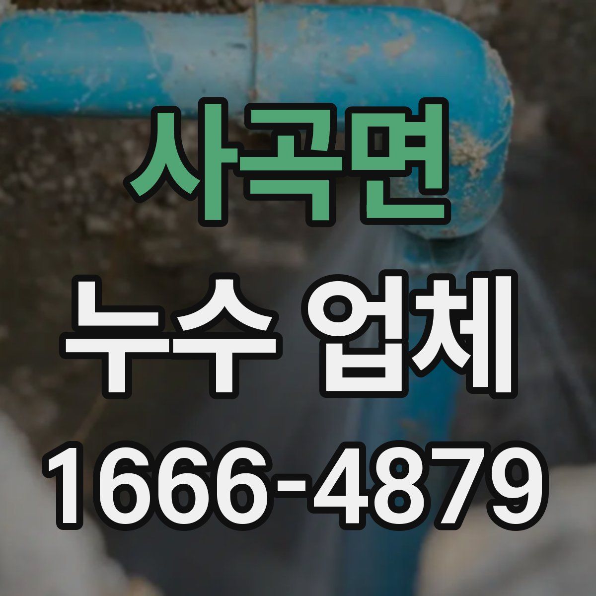 사곡면 누수 업체