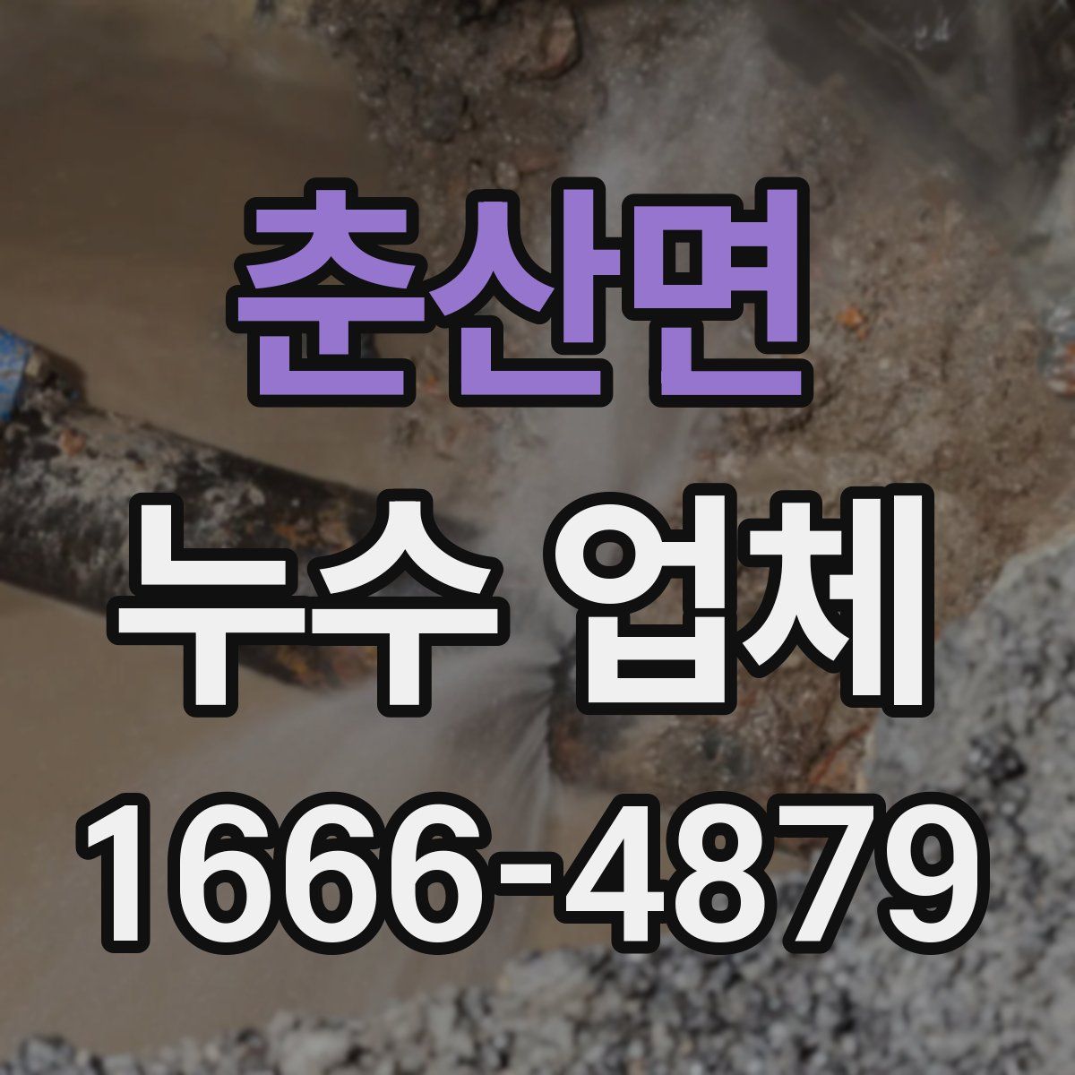 춘산면 누수 업체