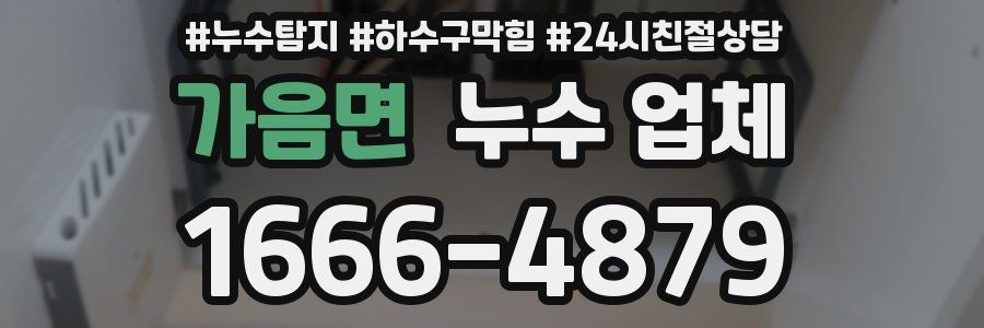 가음면 누수 업체