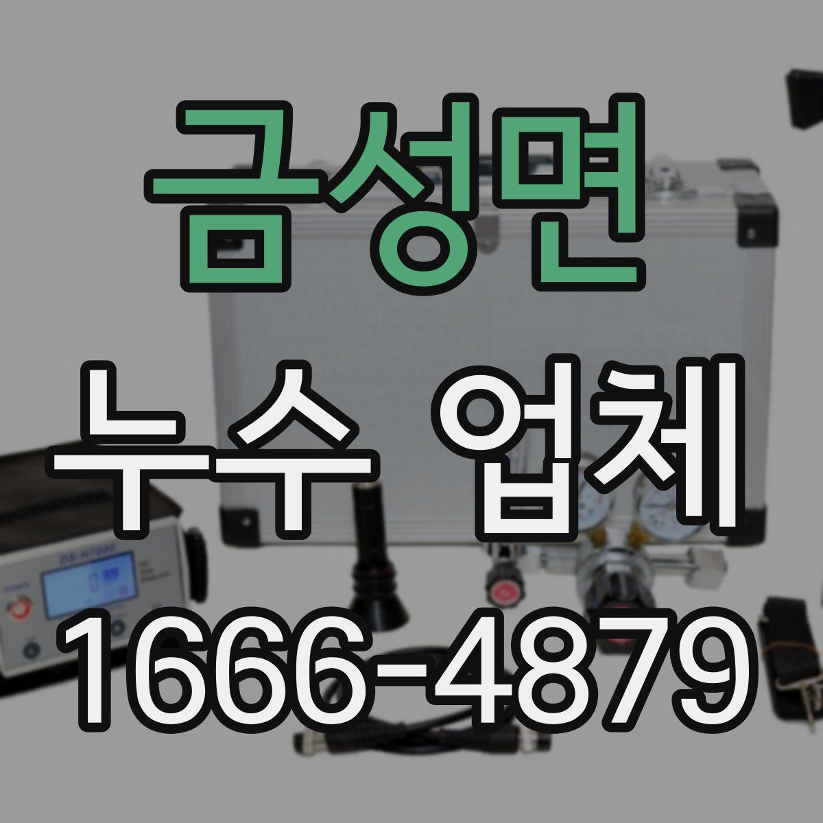 금성면 누수 업체