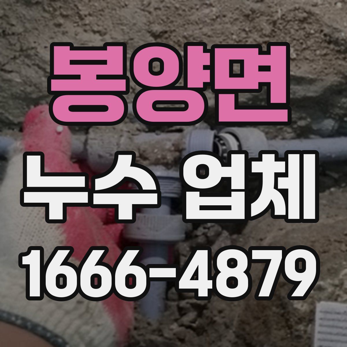 봉양면 누수 업체