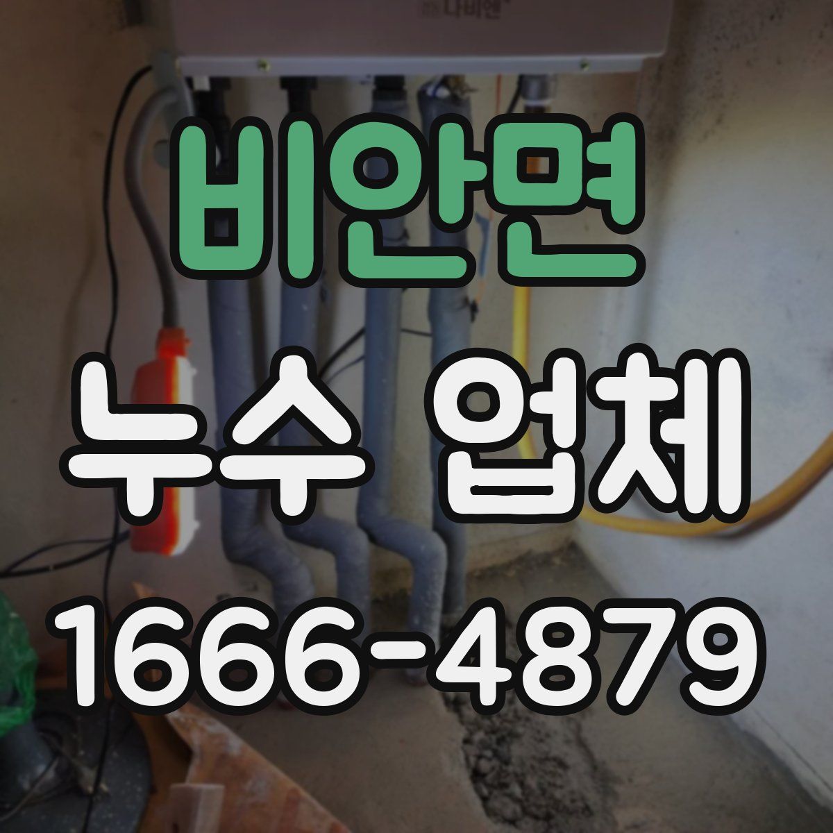 비안면 누수 업체