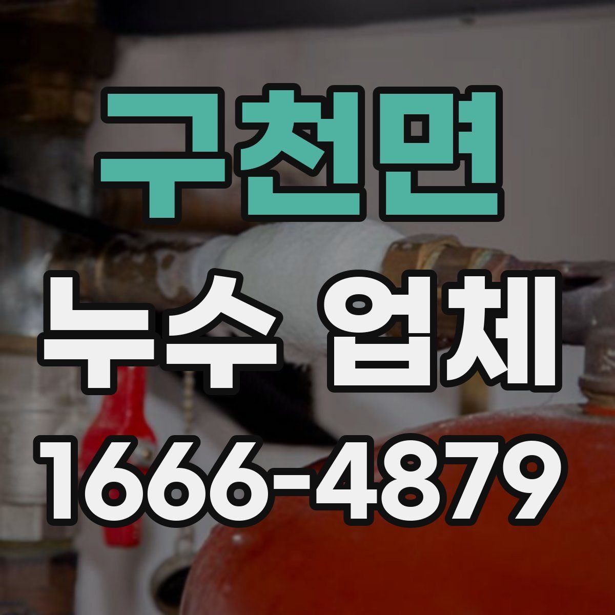 구천면 누수 업체