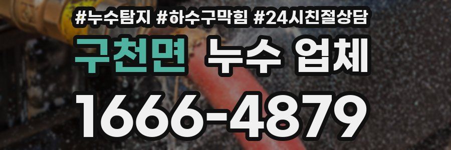 구천면 누수 업체