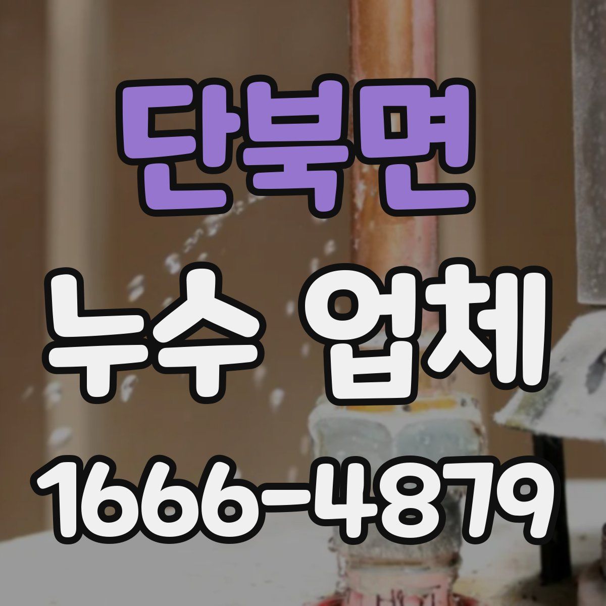 단북면 누수 업체