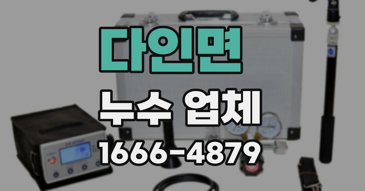 다인면 누수 업체