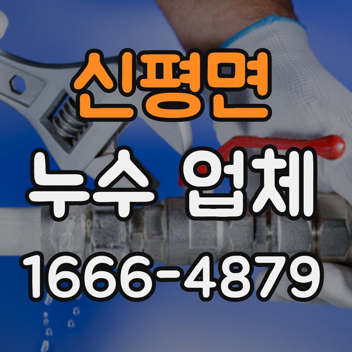 신평면 누수 업체