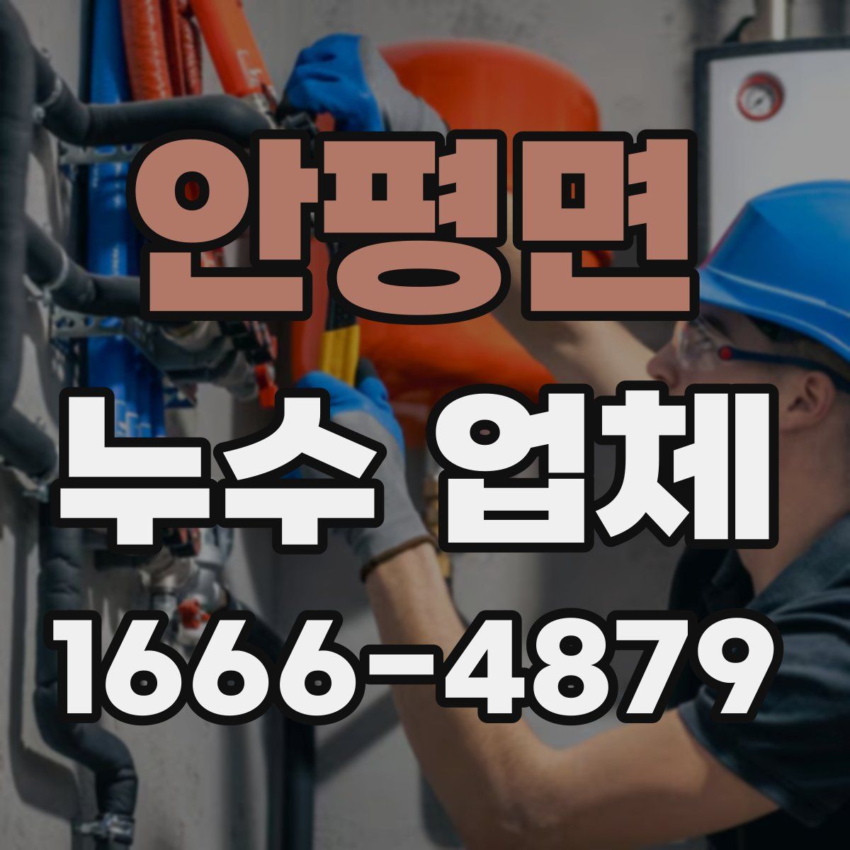 안평면 누수 업체
