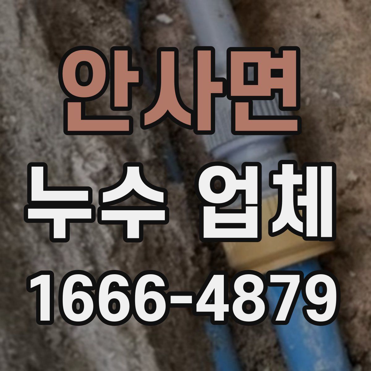 안사면 누수 업체
