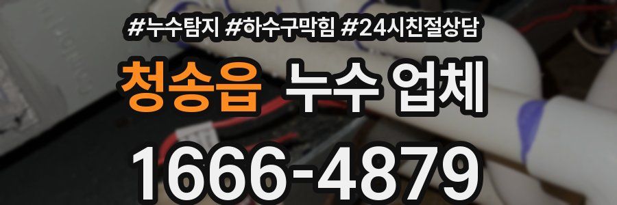 청송읍 누수 업체