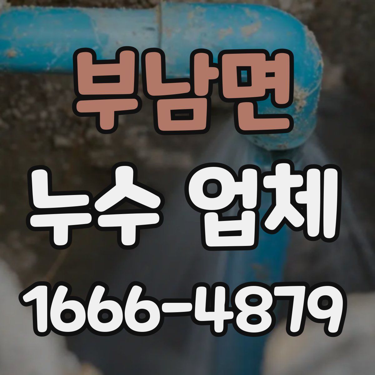 부남면 누수 업체
