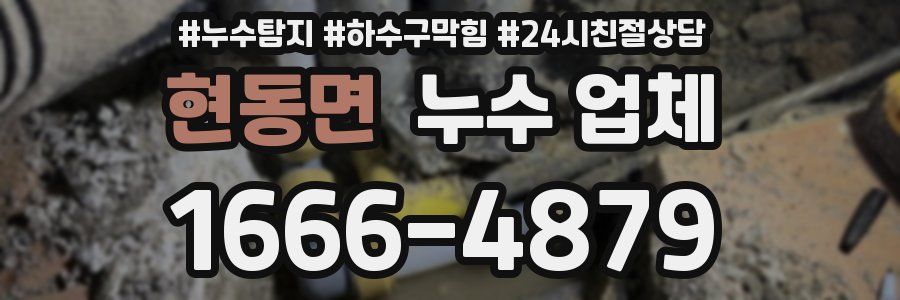 현동면 누수 업체