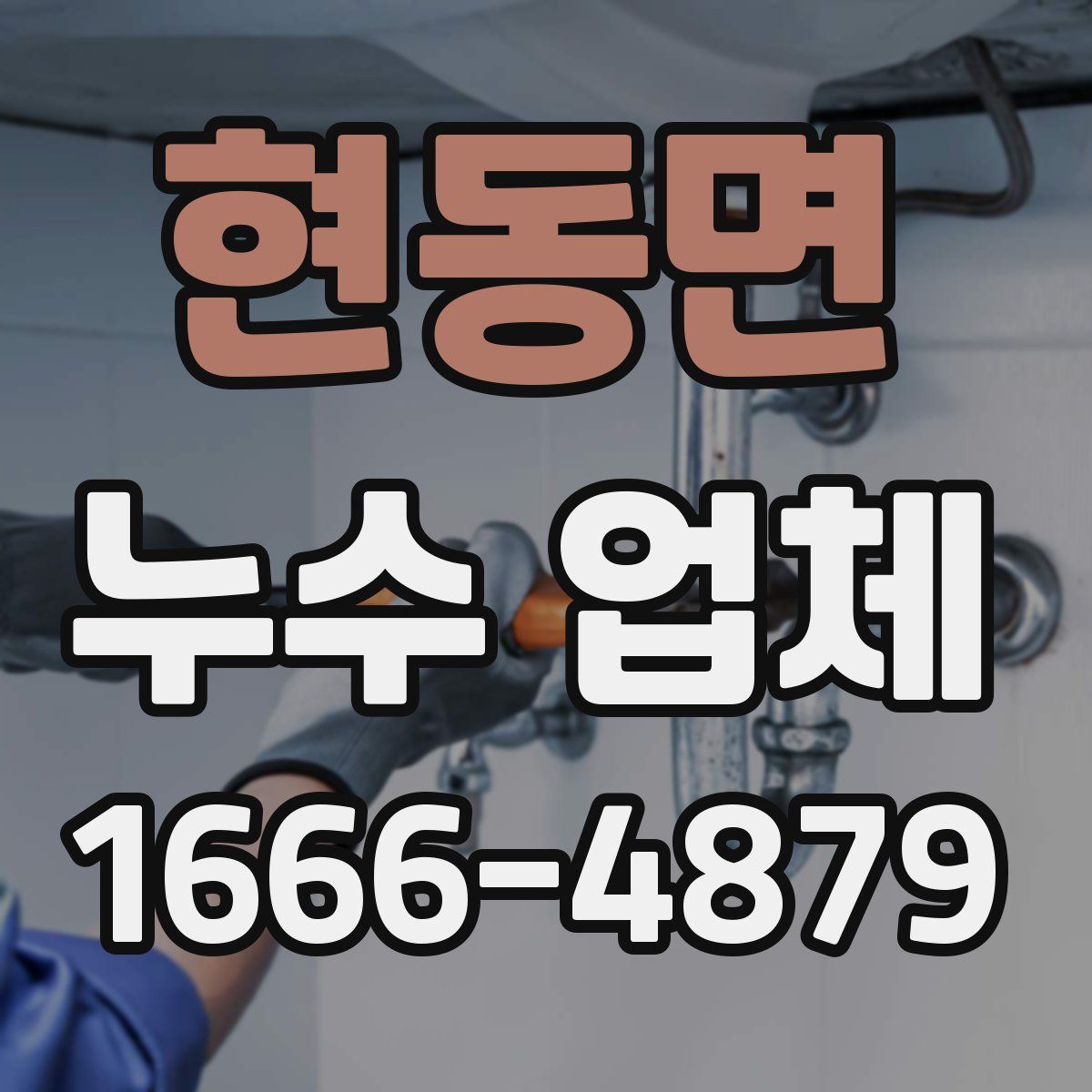 현동면 누수 업체