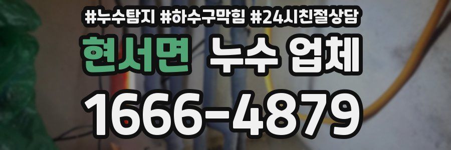 현서면 누수 업체