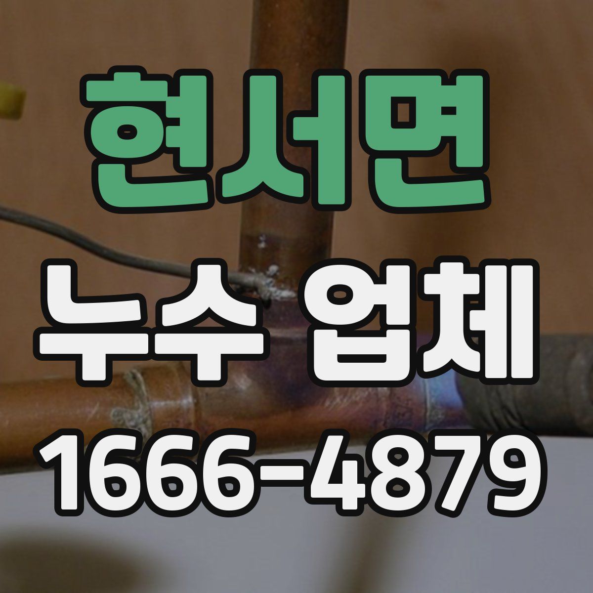 현서면 누수 업체