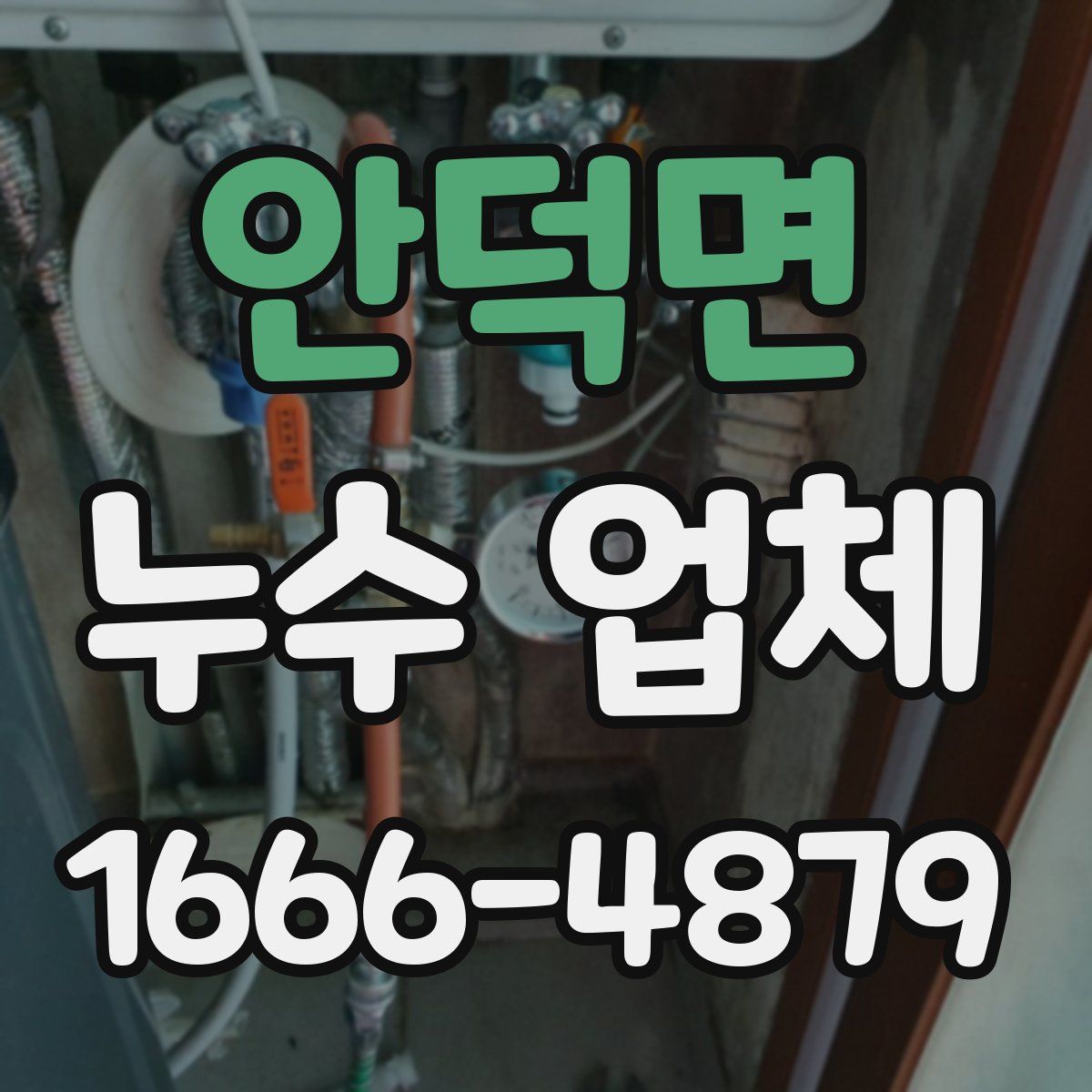 안덕면 누수 업체