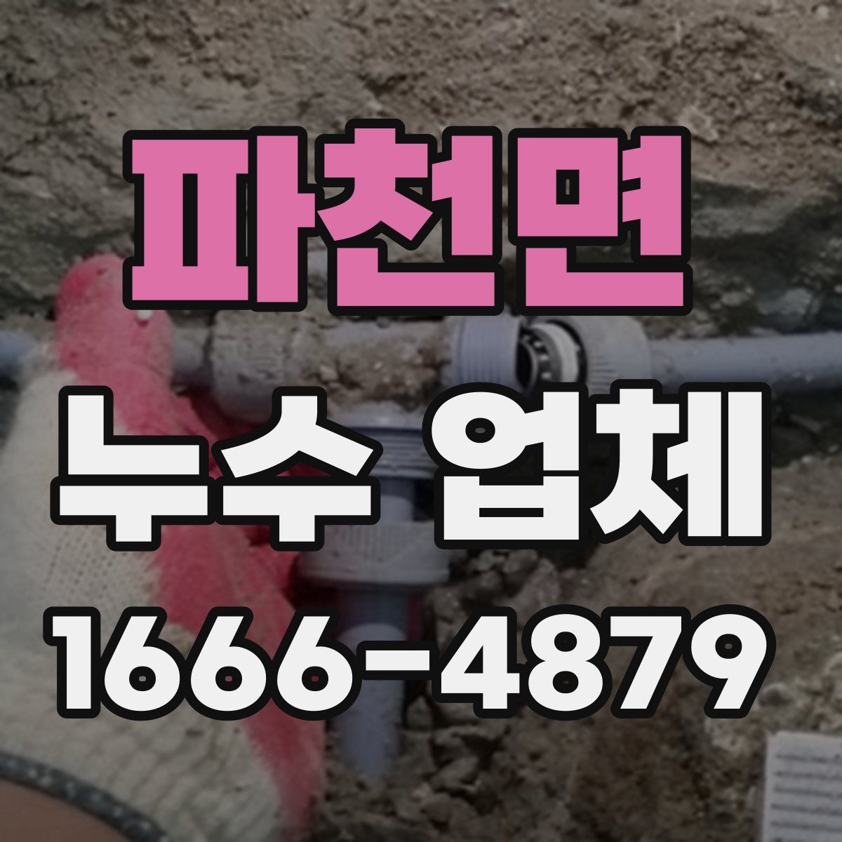 파천면 누수 업체