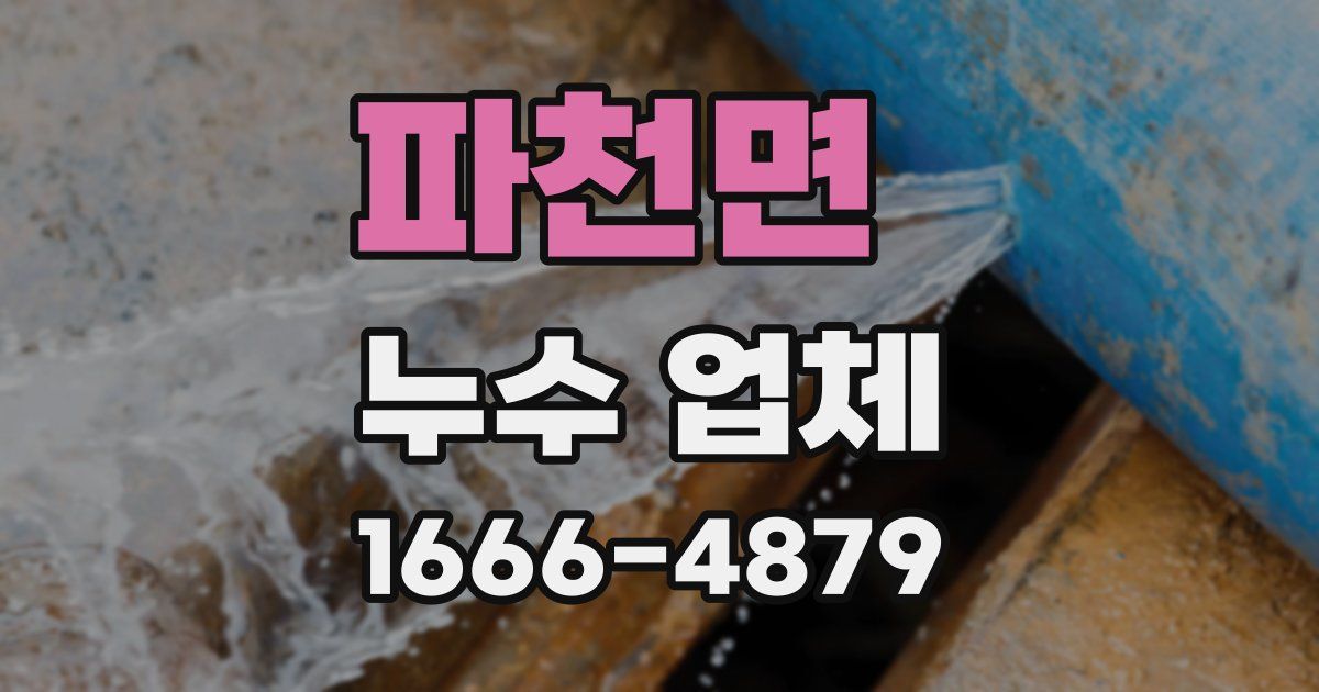 파천면 누수 업체