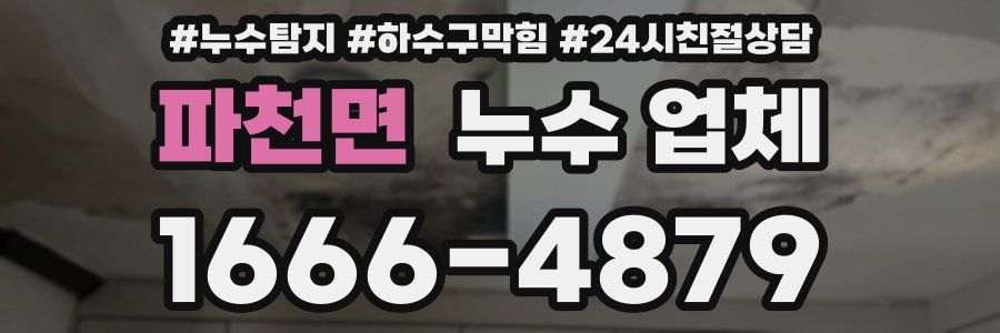 파천면 누수 업체