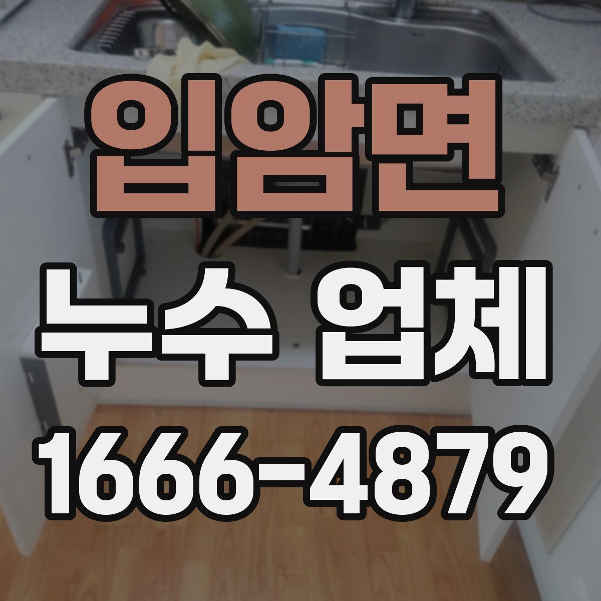 입암면 누수 업체