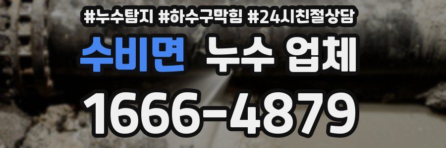 수비면 누수 업체