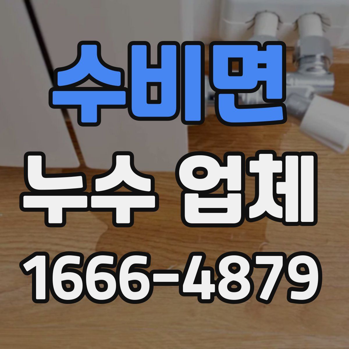 수비면 누수 업체