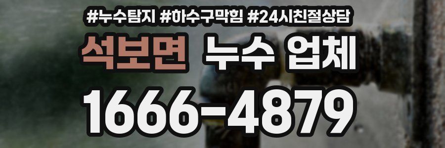 석보면 누수 업체