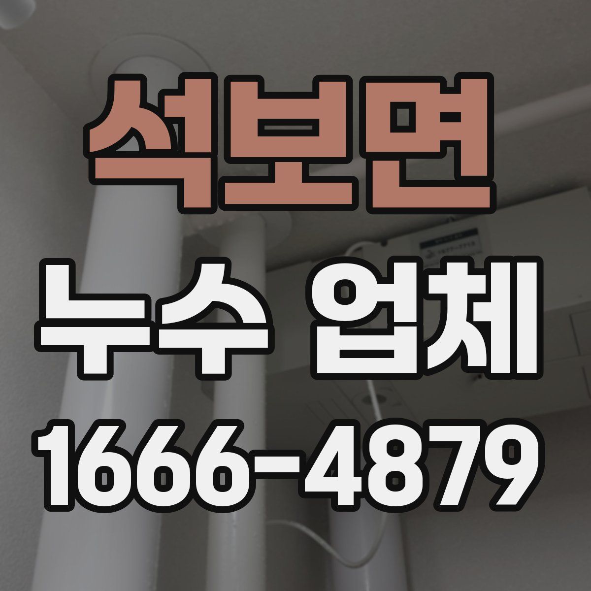 석보면 누수 업체